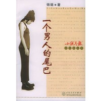 一个男人的尾巴——小说月报金长篇丛书