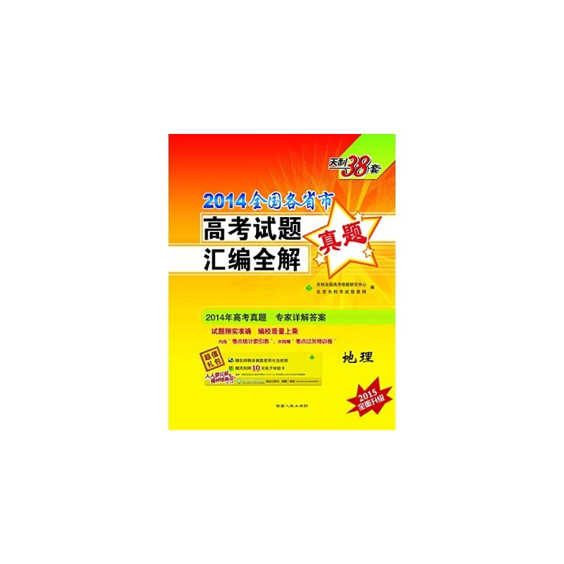 【2014-地理-全国各省市高考试题真题汇编全解