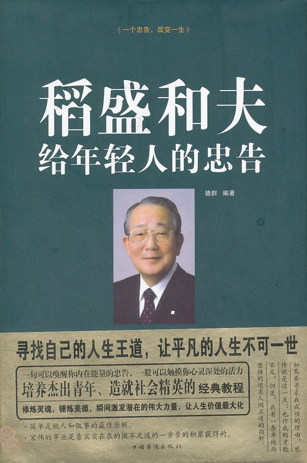 稻盛和夫给年轻人的忠告(精装)