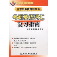 宫东风教授考研英语：考研英语词汇复习指南