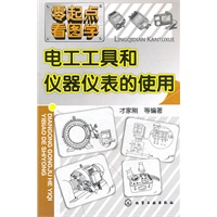 零起点看图学--电工工具和仪器仪表的使用