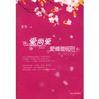 爱尚爱·爱情潜规则