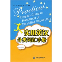 实用英汉分类词汇手册