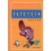 学生万能卡通字典