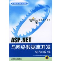 ASP.NET与网络数据库开发培训教程