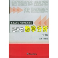 经济类数学分析（上册）——南开大学公共数学系列教材
