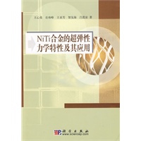 NiTi合金的超弹性力学特性及其应用