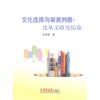文化选择与审美判断：沈从文研究综论