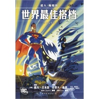 超人与蝙蝠侠:世界最佳搭档（当光明之子与黑暗骑士走到一起——守望者作者编剧的超蝙组队漫画）