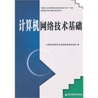 计算机网络技术基础