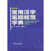 最新版常用汉字笔顺规范字典