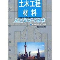 土木工程材料重点知识与题库