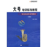 军地俱乐部丛书——大号培训标准教程