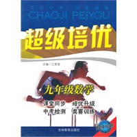 超级培优 九年级数学