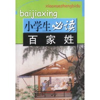 小学生必读百家姓