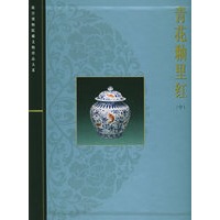 青花釉里红（中）——故宫博物院藏文物珍品大系