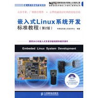 嵌入式Linux系统开发标准教程(第2版)