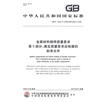 金属材料熔焊质量要求 第5部分：满足质量要求应依据的标准文件