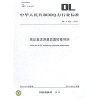 DL/T 353—2010 高压直流测量装置检修导则