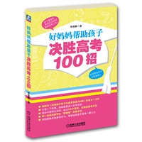 好妈妈帮助孩子决胜高考100招（陪孩子走过高三这一年，好妈妈胜过好老师）