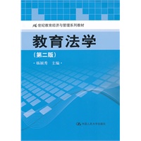 教育法学（第二版）（21世纪教育经济与管理系列教材）