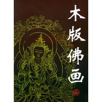 木版佛画