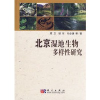 北京湿地生物多样性研究