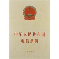 中华人民共和国电信条例