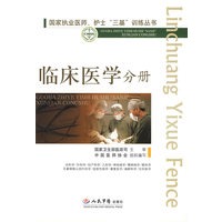 临床医学分册.国家执业医师、护士“三基”训练丛书