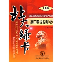 北大绿卡：高中英语必修2（人教版）