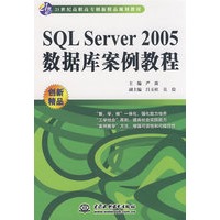 SQL Server 2005 数据库案例教程 (21世纪高职高专创新精品规划教材)