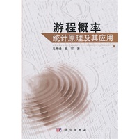 游程概率统计原理及其应用