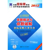 天一文化 2012全国招标师职业水平考试专用辅导书真题精讲与命题破解:招标采购专业实务