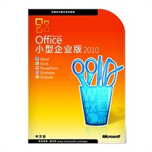 微软 Office 2010 小型企业版(单用户,彩包中文)