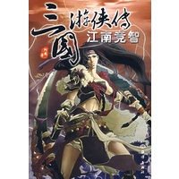 三国游侠传：江南竞智