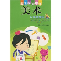 幼儿学前准备：美术