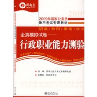 2009年国家公务员录用考试专用教材.全真模拟试卷—行政职业能力测验