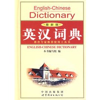 英汉词典（最新版）