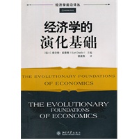 经济学的演化基础