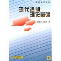 现代控制理论基础——高等学校教材