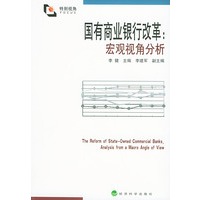 国有商业银行改革：宏观视角分析