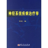 神经系统疾病治疗学