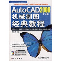 AutoCAD2008中文版机械制图经典教程（附光盘）