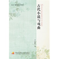 古代小说与戏曲