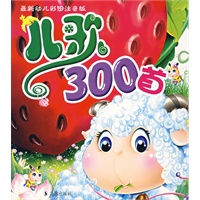 儿歌300首（附光盘）