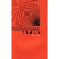 文化软实力