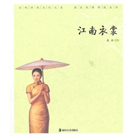 读图时代·“优雅中国”系列 江南衣裳