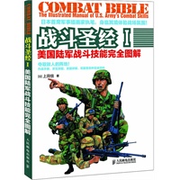   战斗圣经I：美国陆军战斗技能完全图解 TXT,PDF迅雷下载