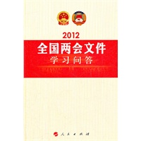 2012全国两会文件学习问答