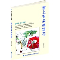《窗上有朵冰霜花》（入选中小学语文教材最多的当代作家，中小学生写作行为范本,多次作为中、高考语文命题材料,著名画家石禅绘图,彩图印刷，适度年龄9-14岁）